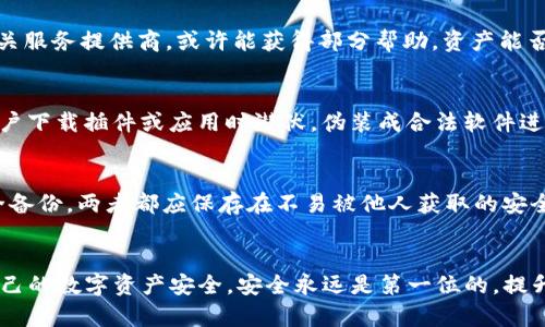 biao ti/biao ti：如何有效防止ImToken钱包被盗：全面安全指南/biao ti

/guanjianci：ImToken, 钱包安全, 数字资产, 防盗技巧/guanjianci

引言
在数字货币日益普及的今天，钱包安全问题愈发凸显，尤其是像ImToken这样的数字货币钱包。用户在享受便捷服务的同时，也面临着资产被盗的风险。许多用户在使用ImToken时，遭遇了不同程度的资金损失，这让人们不得不反思如何更有效地保护自己的数字资产。本文将深入探讨ImToken钱包被盗的原因和防范措施，帮助用户最大限度地减少风险。

ImToken钱包介绍
ImToken是一款广受欢迎的数字货币钱包，支持多种区块链资产的存储和交易。它的设计旨在为用户提供安全、便捷且易用的数字资产管理经验。然而，随着用户数量的增加，黑客攻击和钓鱼诈骗也越来越频繁，使得钱包安全成为一个亟待解决的问题。

ImToken钱包被盗的常见原因
了解ImToken钱包被盗的原因，是制定防范措施的第一步。以下是一些常见的被盗原因：
ul
    listrong钓鱼网站和假冒应用/strong：许多不法分子会通过制作假冒的网站或应用程序来获取用户的私钥或助记词。/li
    listrong恶意软件攻击/strong：有些用户可能在不安全的设备上下载了恶意软件，导致私人信息泄露。/li
    listrong社交工程攻击/strong：黑客通过伪装成客服等方式，骗取用户的信任，进而获取其账户信息。/li
    listrong弱密码或未启用双重验证/strong：使用强密码和开启双重验证能够大幅提高账户的安全性，若未设置则容易被攻击。/li
/ul

防止ImToken钱包被盗的实用技巧
根据上述原因，可以采取一系列有效措施来提高ImToken钱包的安全性。

h4使用强密码和双重验证/h4
首先，创建一个复杂且独特的密码是确保安全的第一步。强密码应包含大写字母、小写字母、数字及特殊符号，并且尽量长。同时，开启双重验证（2FA）功能，可以为账户增加一层额外的保护。

h4警惕钓鱼攻击/h4
正在使用ImToken时，要提高警惕，避免访问可疑的网站或输入个人信息。当接收到链接或信息时，一定要核实发送者的身份。使用官方渠道下载应用，并定期检查更新。

h4确保设备安全/h4
将钱包应用安装在安全的设备上，定期更新操作系统和应用程序，避免使用公共Wi-Fi进行交易，以降低被攻击的风险。

h4备份和安全保存私钥/h4
妥善管理私钥是避免失去资产的关键。务必将私钥或助记词安全备份，并存储在安全的地方，建议使用硬件钱包来存储大额资产。

如何处理被盗后的资产恢复
如果不幸遭遇资产被盗，无需绝望，以下是几个可行的处理步骤：

h4立即进行账户安全检查/h4
第一步是检查其他相关账户，尤其是与钱包相互关联的账户。例如，电邮帐号和交易所帐号也要检查是否存在异常登录。

h4更改密码和启用安全保护/h4
无论是被盗账户还是其他账户，立即更改密码，确保不再使用之前的密码策略。开启双重验证，增加额外的保护。

h4联系支持服务/h4
如果你的ImToken钱包被盗，尽快联系ImToken的客服，提供相关信息，尽管找回资产不一定成功，但能获得有用的建议与支持。

h4跟踪资金流动/h4
尽可能追踪盗窃资产的流动，记录交易哈希和相关数据，这些都可能在未来提供帮助。

相关问题探讨

ImToken钱包是否真的安全？
许多用户关心ImToken钱包的安全性，实际上，ImToken本身采用了多项安全技术，包括加密存储和多重签名机制，提供了相对较高的安全标准。但是，这并不意味着使用它就完全没有风险。用户的安全管理习惯、设备环境、对外部攻击的认识等因素，都会影响到钱包的实际安全。因此，每个用户在使用ImToken时，都需提高警惕并采取必要的安全措施。

被盗后是否能找回资产？
关于被盗后资产是否能找回的问题，实际上非常复杂。大部分情况下，被盗的数字资产很难追回，尤其是在匿名的区块链环境中。然而，如果用户在盗窃发生后立即采取相应措施，记录盗窃信息，并联系相关服务提供商，或许能获得部分帮助。资产能否找回通常取决于黑客是否留下线索、被盗链的监控情况以及执法部门的介入等。

针对ImToken钱包的常见攻击方式有哪些？
用户在使用ImToken钱包时，要了解常见的攻击方式，从而有效规避风险。第一种是钓鱼攻击，黑客常通过钓鱼网站伪装成ImToken或其它相关服务获取用户信息；第二种是恶意软件，这类软件往往在用户下载插件或应用时潜伏，伪装成合法软件进行信息窃取；第三种是社交工程攻击，黑客通过模拟客服、技术支持等角色获取用户信任；最后是物理攻击，若手机或电脑被盗，也会导致钱包安全隐患。因此，了解这些攻击方式并采取预防措施十分重要。

如何安全备份ImToken钱包？
备份ImToken钱包的方式主要有两种：第一种是使用助记词备份，用户在创建钱包时会生成一串助记词，将其妥善保存，确保不丢失；第二种是导出私钥，用户可以在ImToken设置中找到私钥，并将其安全备份。两者都应保存在不易被他人获取的安全地方，切忌在网络上或不安全的设备上保存。此外，建议定期检查备份的完整性，并在必要时更新备份，确保钱包安全。

结论
随着数字货币领域的发展，ImToken钱包的使用变得越来越普及，而钱包安全问题也愈发重要。通过了解ImToken钱包的风险、采取有效的安全措施，并在遭遇盗窃时快速反应，用户能够最大程度保障自己的数字资产安全。安全永远是第一位的，提升自身的安全意识和管理能力是每个数字货币用户应尽的责任。