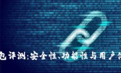 : IM钱包评测：安全性、功