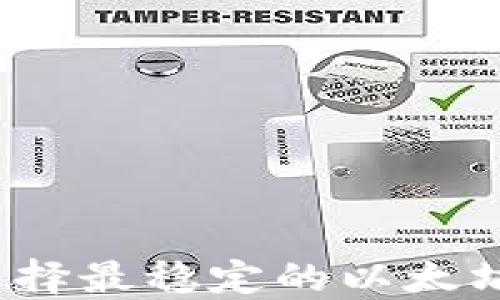 
如何选择最稳定的以太坊钱包？