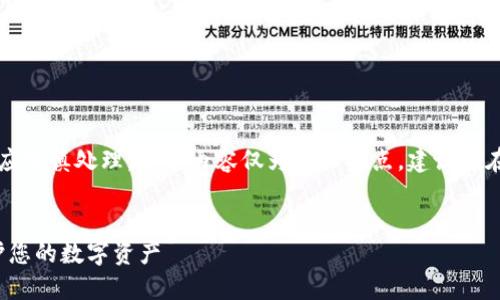 注意：任何涉及资金和隐私的主题都应谨慎处理。以下内容仅为个人观点，建议您在采取进一步行动之前咨询专业人士。


imToken 钱被盗了怎么办？如何保护您的数字资产