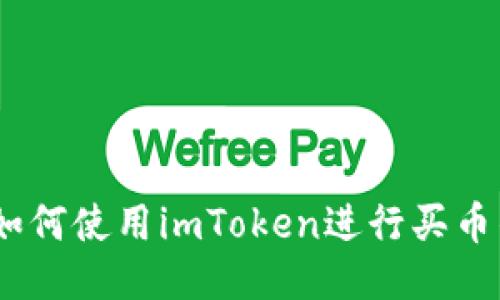 全面指南：如何使用imToken进行买币的详细教程