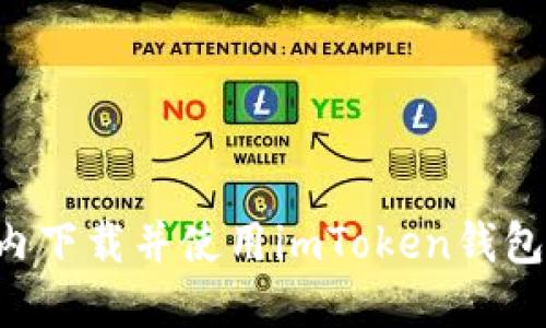 如何在国内下载并使用imToken钱包：详细指南