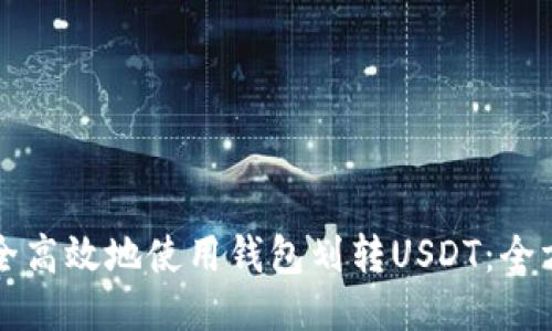 如何安全高效地使用钱包划转USDT：全方位指南