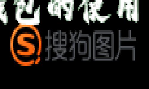 深入探讨比特币钱包的使用费用及其影响因素