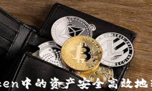 
如何将ImToken中的资产安全高效地转移到交易所