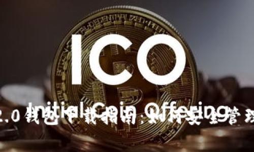 泰达币USDT 2.0钱包下载指南：如何安全管理你的数字资产