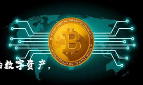 比特币钱包的通用性与兼容性分析

bianqiang比特币钱包, 比特币, 数字货币钱包, 钱包兼容性/bianqiang

随着数字货币的迅猛发展，比特币作为其先锋，已经逐渐被大众所熟知。无论是投资、交易还是日常使用，比特币钱包都是不可或缺的工具。那么，比特币的钱包是否通用呢？这个问题并没有一个简单的答案，涉及到钱包的类型、功能及其兼容性等多方面的因素。本文将对比特币钱包的通用性做深入分析。

一、比特币钱包的类型

在了解比特币钱包是否通用之前，首先需要知道比特币钱包的几种主要类型。一种钱包并不一定适合所有用户，因此了解不同类型钱包的特点至关重要。

1. **热钱包（Hot Wallet）**br热钱包是指连接到互联网的钱包，它们通常使用方便，适合频繁交易的用户。热钱包包括在线交易所钱包、桌面钱包和移动钱包等。由于连接互联网，热钱包的安全性相对较低，容易受到黑客攻击。

2. **冷钱包（Cold Wallet）**br冷钱包是指不连接到互联网的钱包，通常用于长期存储比特币。冷钱包包括硬件钱包和纸钱包等。虽然使用不便，但冷钱包的安全性极高，适合长时间存储大量比特币。

3. **托管钱包与非托管钱包**br托管钱包由第三方机构管理，用户需要信任这些机构的安全性。而非托管钱包则是用户自己控制私钥，自主管理资金。两者的通用性可能会有所不同。

二、比特币钱包的兼容性

比特币钱包的兼容性是指不同钱包之间的互通性和数据共享能力。一般而言，大多数比特币钱包都可以在区块链网络上进行交易，但由于技术和实现方式的不同，其兼容性会有所差异。

1. **地址格式**br比特币的地址格式有多种，例如传统的P2PKH地址（以1开头）、P2SH地址（以3开头）以及新的Bech32地址（以bc1开头）。不同钱包对这些地址的支持程度可能不同。有些钱包可能无法识别新格式地址，这就造成了兼容性的问题。

2. **私钥管理**br每个比特币钱包都有自己的私钥生成和保存方式。如果用户将其比特币存储在一个钱包中，想要将其迁移到另一个钱包，通常需要导出私钥。但是，不同钱包可能对私钥的格式和导出方式有不同的要求。

3. **交易费用设置**br不同钱包在交易费用的设置上也可能存在差异。有些钱包可能会根据网络拥堵情况自动调整费用，而另一些钱包则需要用户手动设置。这种差异可能影响资金的转移效率。

三、如何选择合适的比特币钱包

在众多钱包中选择合适的一款，需根据个人需求、交易频率、资金安全性等因素综合考虑。以下几点或许能够帮助用户做出更合理的选择：

1. **安全性**br无论选择热钱包还是冷钱包，安全性是首要考虑的因素。对于长期持有的比特币，建议使用冷钱包，以降低被黑客攻击的风险。

2. **使用便捷性**br频繁交易的用户可能更偏向于热钱包，因为其操作相对简便。而如果只是偶尔交易，冷钱包更合适。

3. **费用透明**br分析所选择钱包的收费标准，确保自己在交易过程中不会被隐藏费用所困扰。同时，选择自动调整交易费用的钱包，可以提高交易的效率。

4. **兼容性**br选择兼容性强的钱包，确保其可以接受多种格式的比特币地址，从而在转账时不会出现不必要的麻烦。

可能相关问题

在考虑比特币钱包的通用性和选择时，常常会遇到以下几个问题：

1. 什么是比特币的私钥，为什么它如此重要？

比特币的私钥是一个由256位随机数构成的字符串，用户通过私钥可以访问和控制所持有的比特币。私钥的重要性在于它是证明用户对特定地址比特币所有权的凭证。一旦私钥失去或泄露，即意味着对这些比特币的控制权也随之消失。因此，妥善保管私钥是每个比特币用户的首要任务。

用户在选择钱包时，需确保其私钥存储方式安全有效。很多热钱包虽然使用方便，但用户需要信任其服务提供商的安全措施。而冷钱包则可以将私钥保存于离线状态，极大地降低黑客攻击的风险。

2. 为什么有些比特币钱包不支持所有地址格式？

比特币自发布以来，其地址格式历经多次更新。传统的P2PKH地址、P2SH地址和新格式的Bech32地址之间的兼容性并非所有钱包都能完美支持。这主要是因为不同钱包软件的开发历史、实现方式以及更新策略。部分钱包可能是出于追求性能或简化设计的目的，决定只支持特定类型的地址。

用户在选择钱包时，应该关注其支持的地址格式，尤其是如果打算进行跨钱包转账，确保目标钱包能够识别和接收源钱包的地址格式，从而避免资产损失。

3. 如何提高比特币钱包的安全性？

提高比特币钱包安全性的方法有很多，主要可以从以下几个方面着手：

1. **使用冷钱包**：如果长期持有比特币，建议使用冷钱包来存储。硬件钱包或纸钱包是不连接互联网的，安全性较高。

2. **定期备份**：定期备份钱包数据，以防丢失。选择的备份方式要安全可靠。

3. **启用双重身份验证**：热钱包和交易所钱包通常提供双重身份验证，使用此功能可增加额外的安全保护。

4. **妥善管理私钥**：确保私钥不被泄露，不同钱包要使用不同的私钥，避免因单一私钥的泄露而造成的损失。

4. 如何安全地转移比特币到另一个钱包？

转移比特币到另一个钱包涉及几个步骤，必须确保每一步都很安全：

1. **选择合适的钱包地址**：在转账前，应仔细检查目标钱包的地址，确保其准确无误。如果钱包不支持当前地址格式，可能会导致资金丢失。

2. **设置合理的交易费用**：在钱包中选择合适的交易费用，确保交易能够在预期的时间内完成。过低的费用可能会延误交易处理速度。

3. **确认交易信息**：在发送之前，认真核对交易信息，包括发送地址、转账数量等，确保没有任何错误。

4. **监控交易状态**：完成转账后，可以通过区块链浏览器监控交易状态，确保资金顺利转账到目标钱包。

总之，比特币钱包的通用性和兼容性涉及多方面的考虑。用户在选择和使用钱包时，应充分了解上述信息，从而更好地管理和保护自己的数字资产。