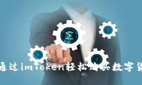 : 如何通过imToken轻松购买数字货币能量