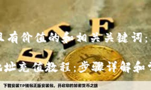 要创建符合且有价值的和相关关键词：

 USDT钱包地址充值教程：步骤详解和常见问题解答