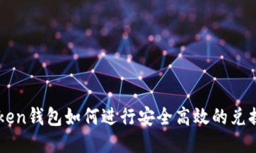 imToken钱包如何进行安全高效的兑换操作