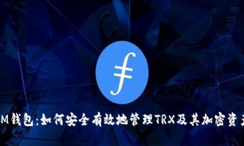 IM钱包：如何安全有效地管理TRX及其加密资产