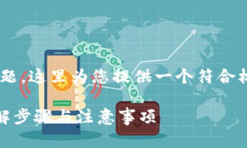 关于“im钱包怎么导出私钥”的主题，这里为您提供一个符合标准的、关键词和详细的介绍内容。

如何安全导出IM钱包的私钥？详解步骤与注意事项