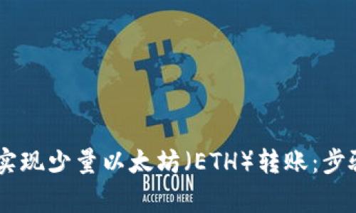 如何通过Im钱包实现少量以太坊（ETH）转账：步骤详解与注意事项