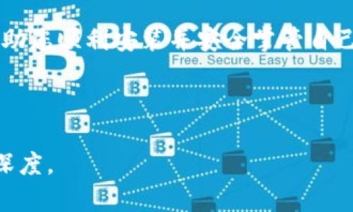 由于内容较长，以下是示例的结构和部分内容概述。实际内容请您根据结构进行扩展。

示例
location比特币下载钱包安装全指南：轻松管理您的加密资产/location
关键词：
比特币, 下载钱包, 安装指南, 加密资产/guanjianci

引言

随着比特币和其他加密货币的流行，越来越多的人开始对这项技术产生兴趣。然而，如何安全地存储和管理这些数字资产成为了关键问题。本篇文章将详细介绍比特币钱包的下载和安装过程，帮助您轻松管理您的比特币和其他加密资产。


一、比特币钱包的类型

在了解如何下载和安装比特币钱包之前，首先要明确比特币钱包的类型。比特币钱包一般分为三大类：

ul
    listrong软件钱包：/strong通常是应用程序，安装在您的电脑或手机上。这类钱包便于使用，适合日常交易。/li
    listrong硬件钱包：/strong作为一种物理设备，安全性高，适合长期存储比特币。/li
    listrong纸钱包：/strong将比特币私钥和公钥以二维码的形式打印在纸上，可以做到离线存储。/li
/ul

二、为什么需要下载安装比特币钱包

下载安装比特币钱包的原因非常简单。首先，拥有一个自己的钱包可以让您在交易中更加安全。其次，钱包能够帮助您管理存储多种加密资产。最后，安全的存储方式能降低资产被盗的风险。


三、下载比特币钱包的步骤

下载比特币钱包一般步骤如下：
1. 选择合适的比特币钱包，例如Blockchain.com或Bitpay等。
2. 访问官网并选择相应的操作系统版本。
3. 点击下载安装文件，然后开始下载。
4. 下载完成后，打开安装文件。
5. 按照屏幕上的提示完成安装。


四、比特币钱包安装过程详解

在这一部分，我们将详细介绍安装软件钱包的过程。这些步骤适用于大部分主流比特币钱包。
1. **选择应用程序**：进入钱包官网选择适合的版本，比如Windows、Mac或移动设备版本。
2. **下载安装**：点击下载安装文件，下载完成后进行打开，您将看到安装向导。
3. **安装向导**：按照指示选择安装路径和其他设置，点击“下一步”即可开始安装。
4. **创建新钱包**：安装完成后，打开程序，按照提示创建新的钱包账户。
5. **备份助记词**：创建完成后，系统会提供助记词，请务必将其备份，因为它是恢复账户的重要信息。


五、使用比特币钱包的最佳实践

安装完比特币钱包后，如何安全地使用也是一个值得关注的问题。使用比特币钱包的最佳实践包括：
1. 定期更新钱包软件，确保安全性。
2. 使用双重认证增强账户安全。
3. 定期备份钱包数据，避免丢失。
4. 避免在公共Wi-Fi下进行交易，保障安全。


六、常见问题解答
h4问题1：比特币钱包与交易所账户有何区别？/h4
问题的答案将在这里详细探讨，包括安全性、资产控制、使用方式等。


h4问题2：如何选择合适的比特币钱包？/h4
选择钱包的方法将包括考虑安全性、用户体验、是否支持多种加密货币等因素。


h4问题3：比特币钱包的安全性如何提升？/h4
提升安全性的措施将包括使用硬件钱包、定期备份等。


h4问题4：钱包丢失或被盗后该如何处理？/h4
遇到丢失或被盗的处理方式，包括如何使用助记词恢复钱包。


总结

比特币钱包的下载和安装并不复杂，但用户在使用时必须高度重视安全性。希望本篇文章的指南可以帮助您顺利安装并安全掌管自己的加密资产。


备注：
实际内容丰富且详细需要包含具体的步骤和实例，您可以依据示例中的结构将内容扩展至所需字数与深度。