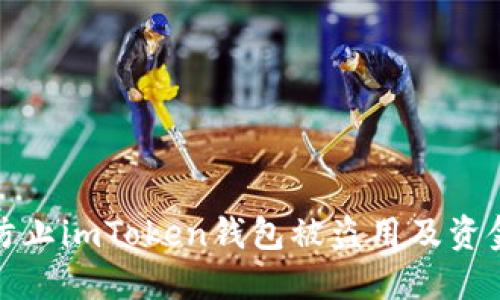 如何防止imToken钱包被盗用及资金损失