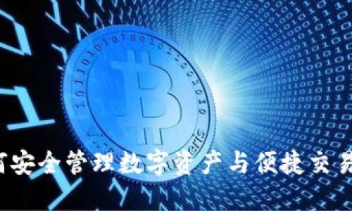 IM钱包：如何安全管理数字资产与便捷交易的全新选择