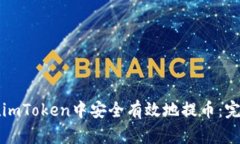 如何在imToken中安全有效地