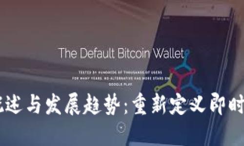 IM应用的概述与发展趋势：重新定义即时通讯的未来