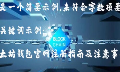 这是一个简要示例，未符合字数项要求

与关键词示例：

以太坊钱包官网注册指南及注意事项