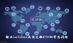 解决imToken无法兑换ETH的常