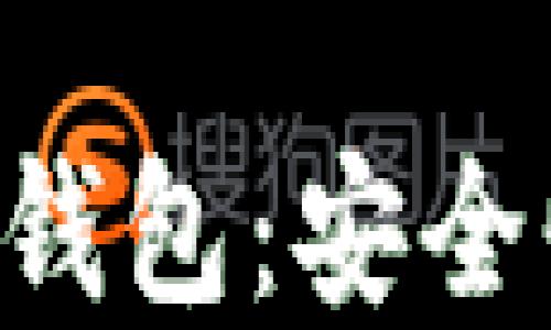 
深入探索以太坊多签钱包：安全性、实用性与使用指南