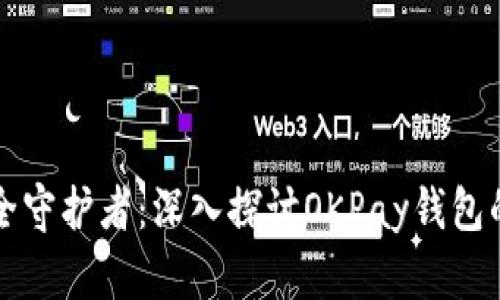 虚拟币交易的安全守护者：深入探讨OKPay钱包的优势与使用技巧
