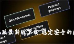 imToken手机版最新版下载：