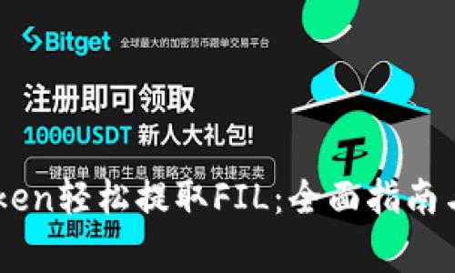 如何使用ImToken轻松提取FIL：全面指南与常见问题解答