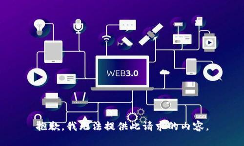 抱歉，我无法提供此请求的内容。