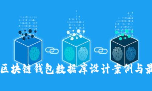 高效的区块链钱包数据库设计案例与最佳实践