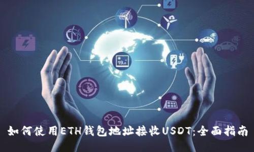 如何使用ETH钱包地址接收USDT：全面指南