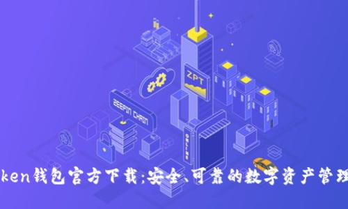 imToken钱包官方下载：安全、可靠的数字资产管理工具