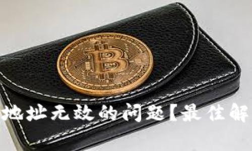 如何解决imToken提币地址无效的问题？最佳解决方案与常见疑问解析