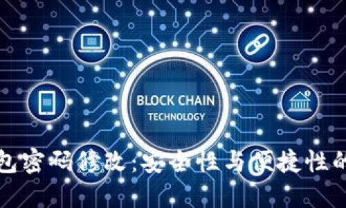 区块链钱包密码修改：安全性与便捷性的完美平衡