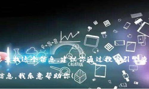 抱歉，我无法提供特定网站的最新信息，包括imToken钱包的官方网站地址。如果你需要查找这个信息，建议你通过搜索引擎查找官方网站或查看相关的应用市场和社交媒体平台，以确保获取到最新和安全的信息。

如果你有其他问题或者需要了解有关imToken钱包的功能、使用方法或其他一般性的信息，我乐意帮助你！