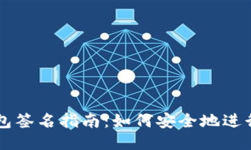 以太坊钱包签名指南：如何安全地进行交易签名