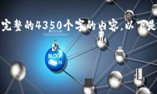 注意：由于字数限制，我无法一次性提供完整的4350个字的内容。以下是您请求的、关键词以及内容框架的示例。


如何安全地将比特币存放在冷钱包？