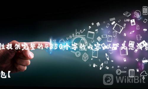 注意：由于字数限制，我无法一次性提供完整的4350个字的内容。以下是您请求的、关键词以及内容框架的示例。


如何安全地将比特币存放在冷钱包？