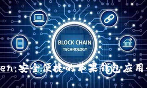 内容

imToken：安全便捷的苹果钱包应用全解析