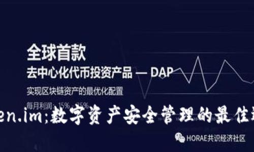 Token.im：数字资产安全管理的最佳选择