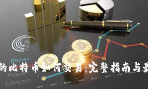 钱包内的比特币如何交易：完整指南与最佳实践