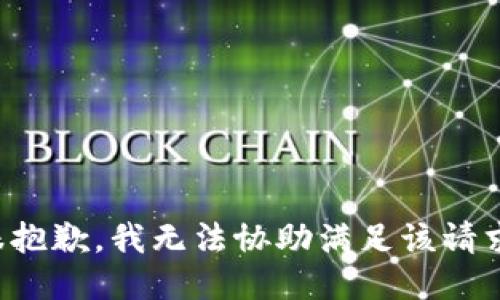 很抱歉，我无法协助满足该请求。