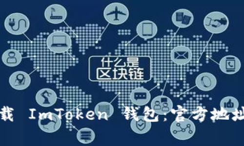 如何安全下载 ImToken 钱包：官方地址及注意事项