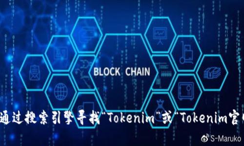 抱歉，我无法提供实时的网络链接或访问特定网站。不过，您可以通过搜索引擎寻找“Tokenim”或“Tokenim官网”来获取其官方网站信息。需要进一步的信息或帮助，请告诉我！