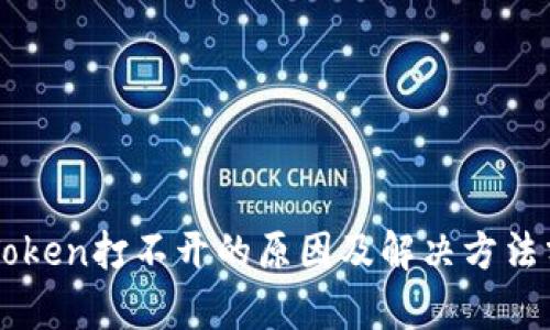 imToken打不开的原因及解决方法分析