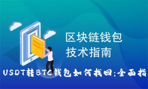 : USDT转BTC钱包如何找回：全面指南
