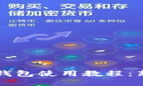 以太坊狐狸钱包使用教程：新手必看指南