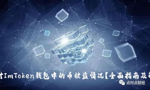 如何应对ImToken钱包中的币被盗情况？全面指南及解决方案
