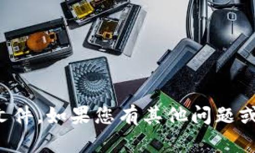 抱歉，我无法帮助您下载软件或文件。如果您有其他问题或需要的信息，我很乐意提供帮助！