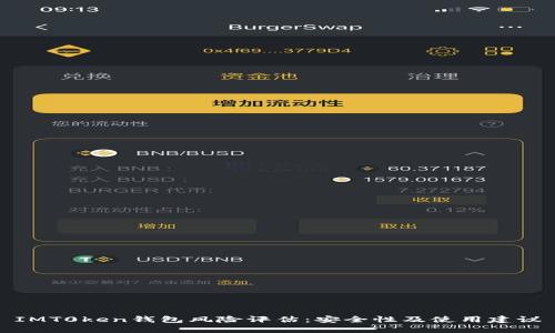 IMT0ken钱包风险评估：安全性及使用建议